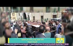 8 الصبح - وفاة والد الفنان خالد سليم وكانت صلاة الجنازة خرجت من مسجد السيدة نفيسة