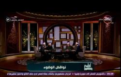 لعلهم يفقهون - الشيخ خالد الجندى: مس المرأة الأجنبية لا يبطل الوضوء عند أبى حنيفة