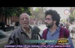 ده كلام - اجابات الجماهير على سؤال " بتحب الاكل ؟ "  تقرير كوميدي من الشارع المصري