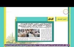 8 الصبح - ابرز العناوين والمانشيتات للأخبار التى جاءت فى الصحف المصرية اليوم