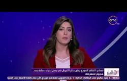 الأخبار - معارضون سوريون يدعون من القاهرة إلى إعلان دستوري يمهد لدستور جديد