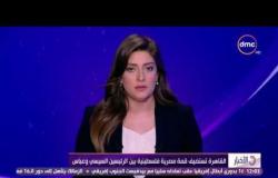 الأخبار - القاهرة تستضيف قمة مصرية فلسطينية بين الرئيس السيسى والرئيس عباس