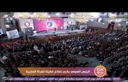 المرأة المصرية 2017 - الرئيس السيسي يكرم نماذج مضيئة للمرأة المصرية