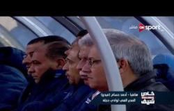 خاص مع سيف: تصريحات ك. أحمد حسام ميدو حول إختيار عرفه السيد لمهاجم المنتخب
