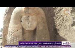 الاخبار - كشف أثري جديد فى المعبد الجنائزي لزوجة الملك أمنحتب الثالث بالأقصر