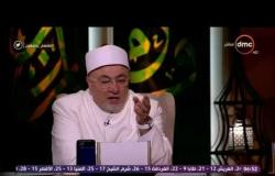 الشيخ خالد الجندي: من ذهب لعراف أو كاهن "مشكوك فى عقيدته" - لعلهم يفقهون