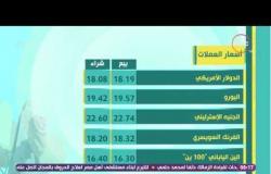 8 الصبح - شوف اسعار الذهب والعملات الأجنبية اليوم ... واسعار الجملة للخضروات والفاكهة