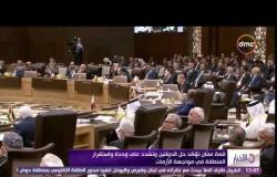 الأخبار - قمة عمان تؤكد حل الدولتين وتشدد على وحدة وإستقرار المنطقة فى مواجهة الازمات