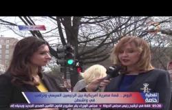 تغطية خاصة - شيرين النجار : الرئيس أكد في لقائه بالجالية المصرية على إهتمامه بملف التعليم