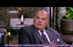 تغطية خاصة - لواء / كمال عامر : علاقات الجيش الأمريكي والجيش المصري لم تتأثر بتوجهات أوباما