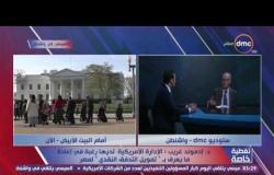 تغطية خاصة - د. إدموند غريب: إدارة ترامب والشركات الأمريكية لديها الرغبة في تعزيز العلاقات مع مصر