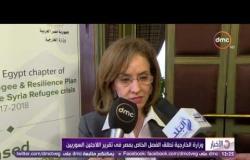 الأخبار - وزارة الخارجية تطلق الفصل الخاص بمصر فى تقرير اللأجئين السوريين