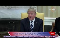 قمة السيسي وترامب - ترامب: لدينا رابط قوي مع الشعب المصري وأتطلع للعمل مع الرئيس السيسي