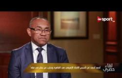 لقاء حصرى - رئيس الاتحاد الإفريقى يتحدث عن أزمة حل اتحاد كرة القدم المصرى