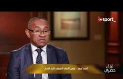لقاء حصرى - رئيس الاتحاد الإفريقى يوضح دور رئيس الفيفا فى انتخابات الكاف