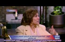 تغطية خاصة - الكاتبة الصحفية/فريدة الشوباشي : ترامب يدرك ان الإرادة المصرية لن تعلو عليها إرادة أخرى