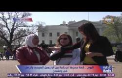 تغطية خاصة - إيناس أنور"موفدة dmc " : وجود أمني مكثف أمام البيت الأبيض ومظاهرات حاشدة " في حب مصر "