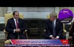 قمة السيسي وترامب - القمة المصرية الأمريكية بين الرئيسين السيسي وترامب بالبيت الأبيض