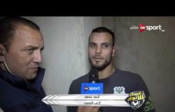 مساء الأنوار - لقاء مع أحمد جمعة ومحمد بوسكا لاعبي المصري بعد الفوز على إنبي