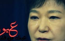 قصة سقوط رئيسة كوريا الجنوبية: ارتدت زي السجينات الشتوي وبكت عند اقتيادها للسجن