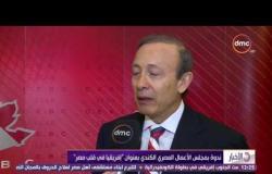 الأخبار - ندوة بمجلس الأعمال المصري الكندي بعنوان "إفريقيا فى قلب مصر"