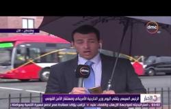 الأخبار - قمة مصرية أردنية اليوم في واشنطن بين الرئيس السيسي والملك عبد الله