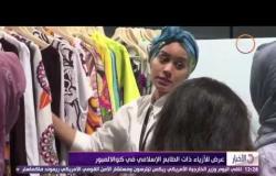 الأخبار - عرض للأزياء ذات الطابع الإسلامي لمصممي أزياء العالم فى كوالالمبور