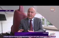 الأخبار - أبو  الغيط : توصلنا لإتفاق مع الإتحاد الأوروبي لعقد قمة عربية أوروبية في القاهرة