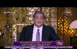 مساء dmc - يو إس تو داي : الرئيس السيسي تخلص من غبار استمر لسنين طويلة على الإقتصاد المصري
