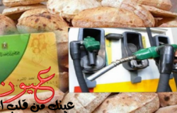 «إلغاء صرف سلع نقاط الخبز» و «تخصيص حصة يومية من البنزين» تثير غضب المواطنين.. والحكومة ترد
