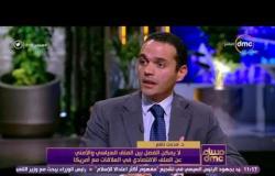 مساء dmc - د/ مدحت نافع: أمريكا ثاني أكبر شريك تجاري والمستثمر الأكبر في مصر