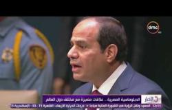 الأخبار - مصر ... تحقيق المصالح المتبادلة والندية مبادئ أساسية للعلاقات الخارجية