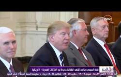 الأخبار - قمة السيسى وترامب تشهد إنطلاقة جديدة فى العلاقات المصرية - الأمريكية