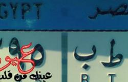 لغز اللوحات المعدنية الخاصة بالسيارات في مصر: «اعرف معنى حروف وأرقام لوحة عربيتك»