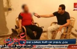بالفيديو.. شاب مصري يتزوج «كلبة» ويهجر زوجته .. ومذيع "العاصمة" يعتذر لهذا السبب!