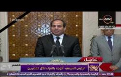 مساء dmc - الرئيس السيسي : أطالب المصريين بالثبات والصمود وما يحدث ما هو إلا محاولة  لتحطيم المصريين