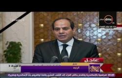 مساء dmc - الرئيس السيسي : أطالب مؤسسات الدولة أن تتصدى لمجابهة الإرهاب