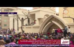 الأخبار - عاجل : إنفجار بمحيط كنيسة مارمرقس بالأسكندرية ووقوع عدد من الإصابات