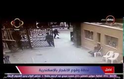 تغطية خاصة - لحظة وقوع الإنفجار الإرهابي بالإسكندرية
