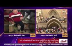 الأخبار - الصحفي عاطف دعبس يكشف عن تحفظ الشرطة على "رأس" الإرهابي المفجر نفسه بالكنيسة