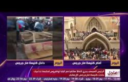 الأخبار - د/محمد الشبيني يكشف عن تزايد أعداد وفيات حادث كنيسة مارجرجس فى المستشفى الجامعي