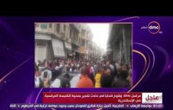 الأخبار - الصور الأولي من أمام الكنيسة المرقسية فى الأسكندرية عقب وقوع إنفجار خارج محيط الكنيسة