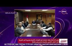 الأخبار - وزير الداخلية يعقد إجتماع مع القيادات الأمنية بمديرية أمن الغربية في أعقاب التفجير