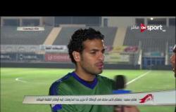 ستاد مصر: تعقيب هانى سعيد لاعب فريق مصر للمقاصة على عدم حضور فريق الزمالك للمباراة