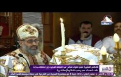الأخبار - الكنائس المصرية تقيم صلوات قداس عيد القيامة دون إحتفالات حداداً على شهداء الكنائس