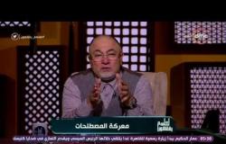 الشيخ خالد الجندي: التمس لأخيك 70 عذراً - لعلهم يفقهون