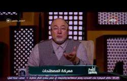 الشيخ خالد الجندي: يطالب بالكشف على القوة العقلية لشيخ سلفي - لعلهم يفقهون