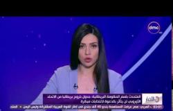 الأخبار - المتحدث باسم الحكومة البريطانية : جدول خروج بريطانيا لن يتأثر بالدعوة لإنتخابات مبكرة