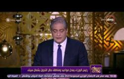 مساء dmc - رئيس الوزراء يعدل مواعيد ومناطق حظر التجول بشمال سيناء
