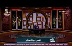 لعلهم يفقهون - حلقة الأحد 23-4-2017 مع الشيخ خالد الجندي "الإسراء والمعراج"